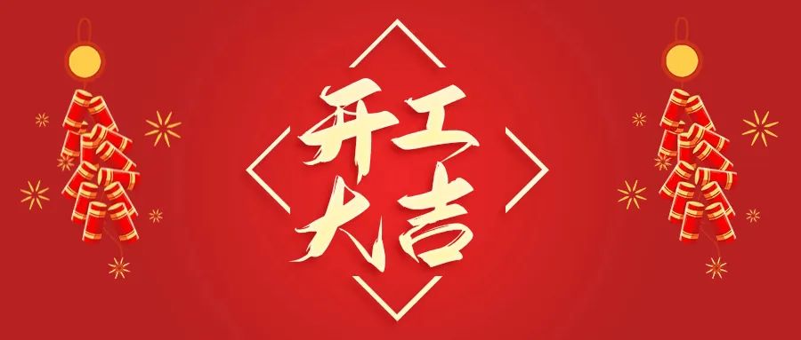 開工大吉丨山東山礦機械有限公司首批員工入駐新廠區，開啟新征程